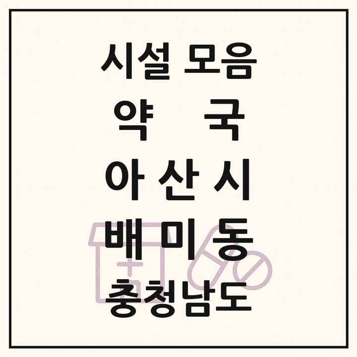 충청남도 아산시 배미동 약국 목록